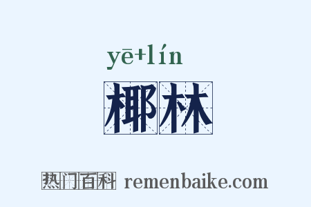 椰林是什么意思的图片